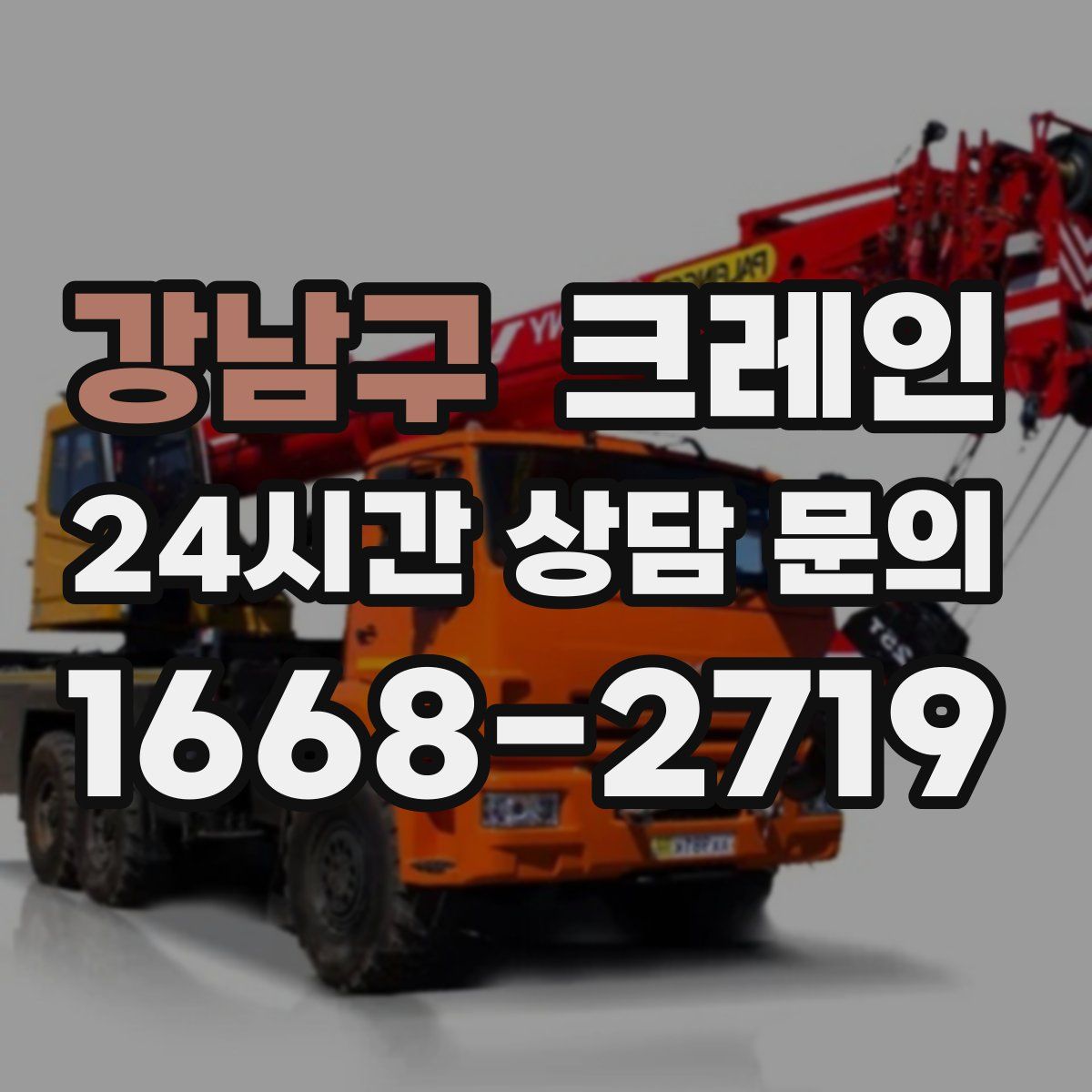 강남구 카고 크레인