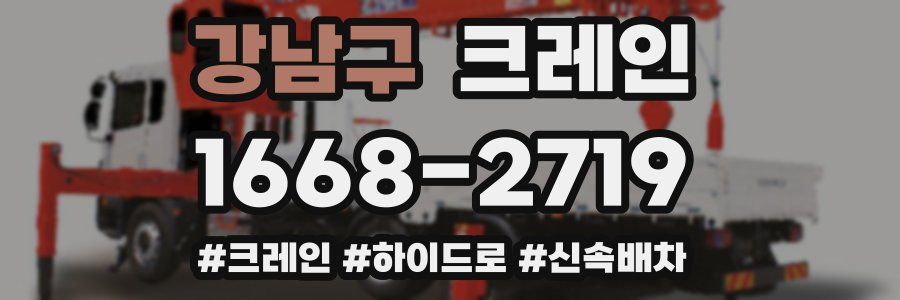 강남구 크레인 작업