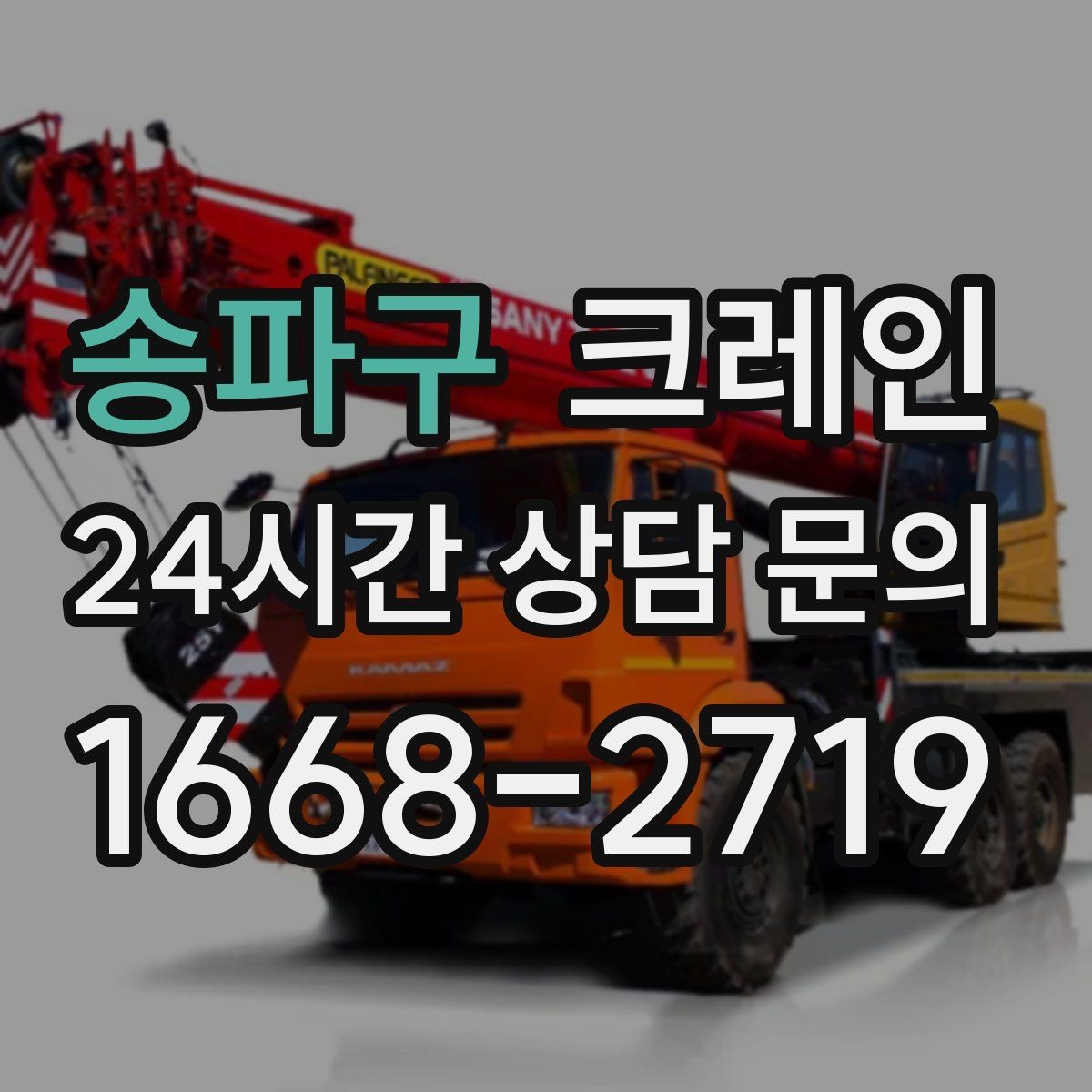 송파구 크레인 작업 후 현장 정리까지 깔끔하게