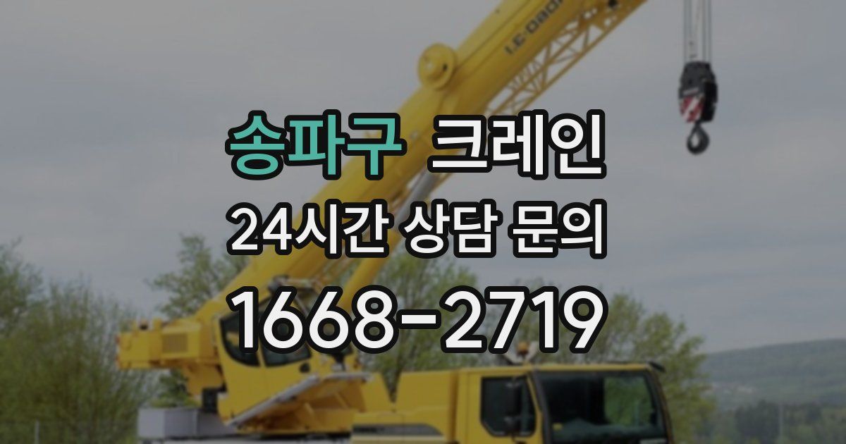 송파구 크레인