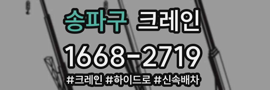 송파구 크레인 작업