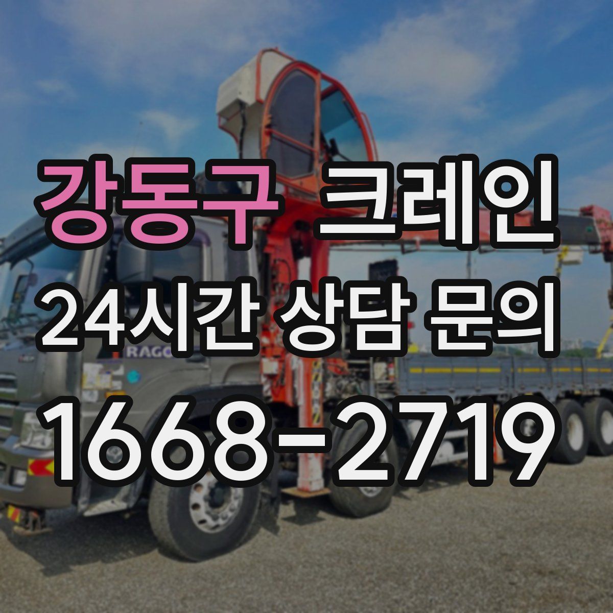강동구 카고 크레인