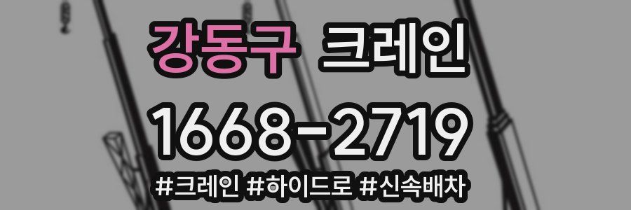 강동구 크레인 작업