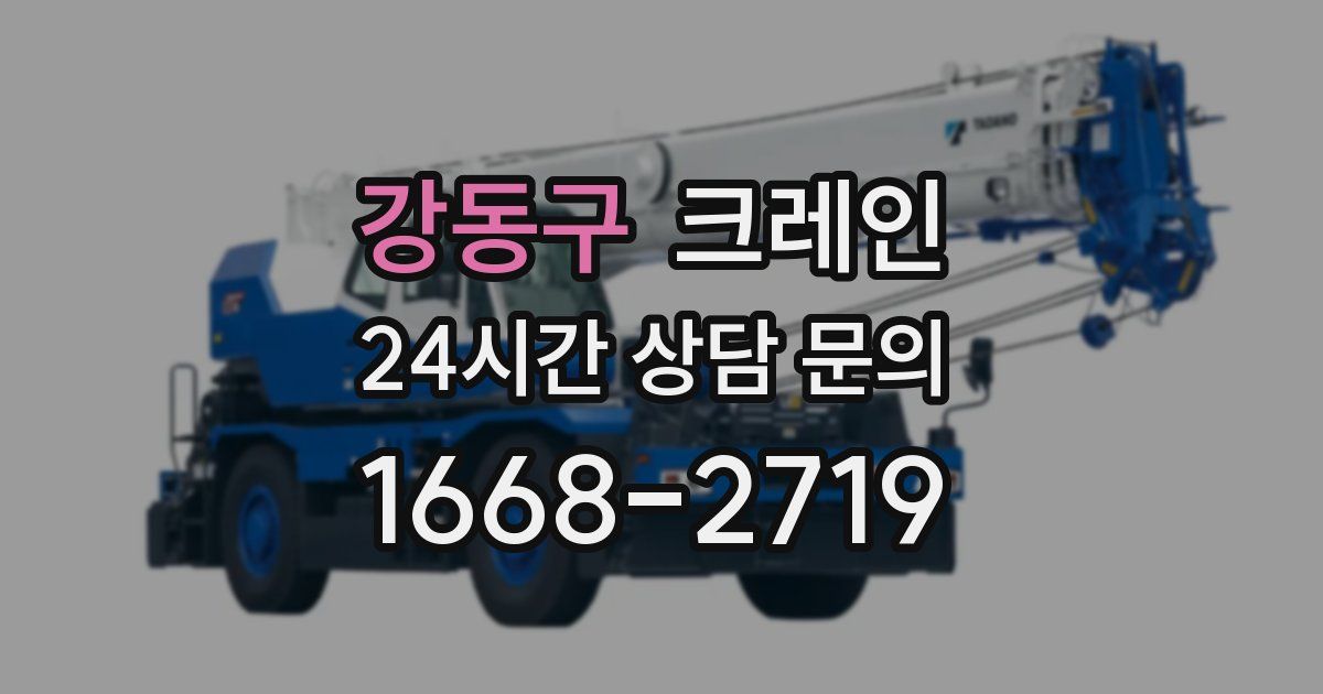 강동구 크레인