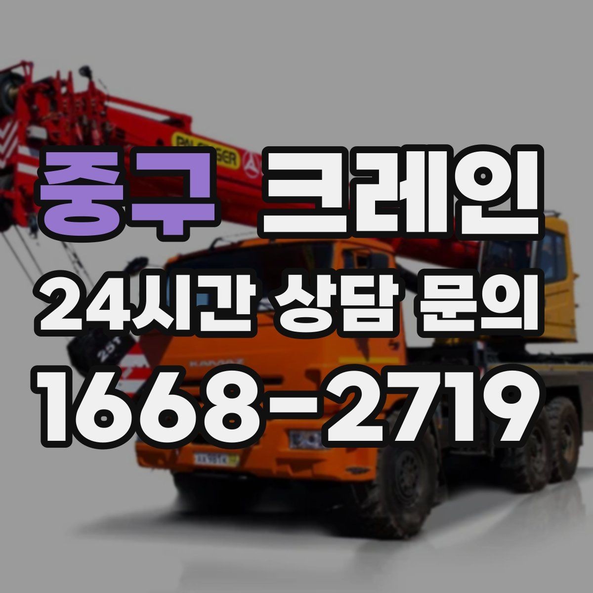 중구 크레인 빠른 상담을 위한 체크리스트