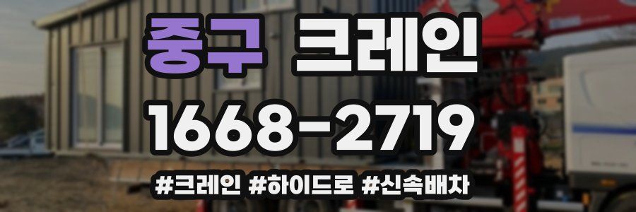 중구 크레인 작업