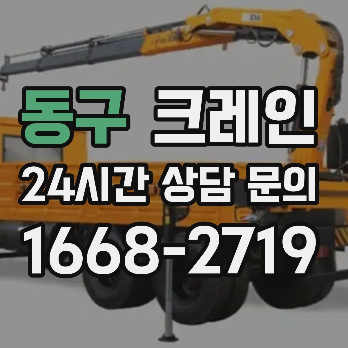 동구 크레인 장비 투입 위치가 중요한 이유