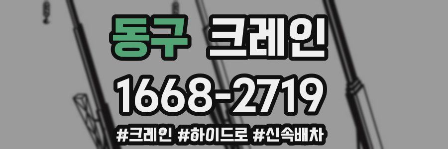 동구 크레인 작업