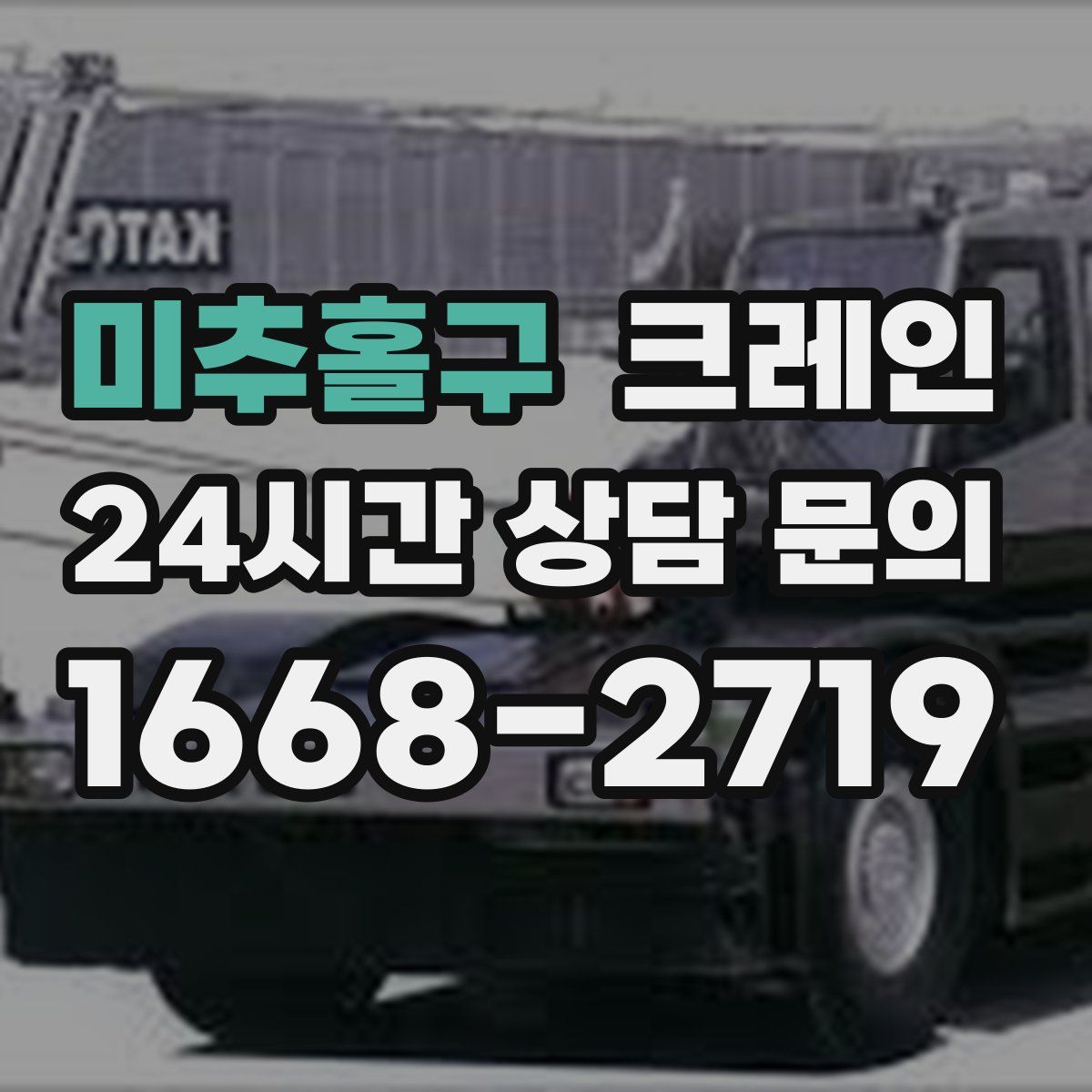 미추홀구 카고 크레인