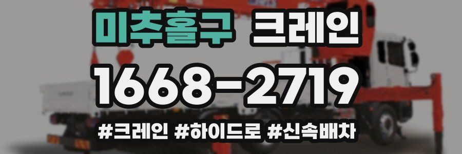 미추홀구 크레인 작업
