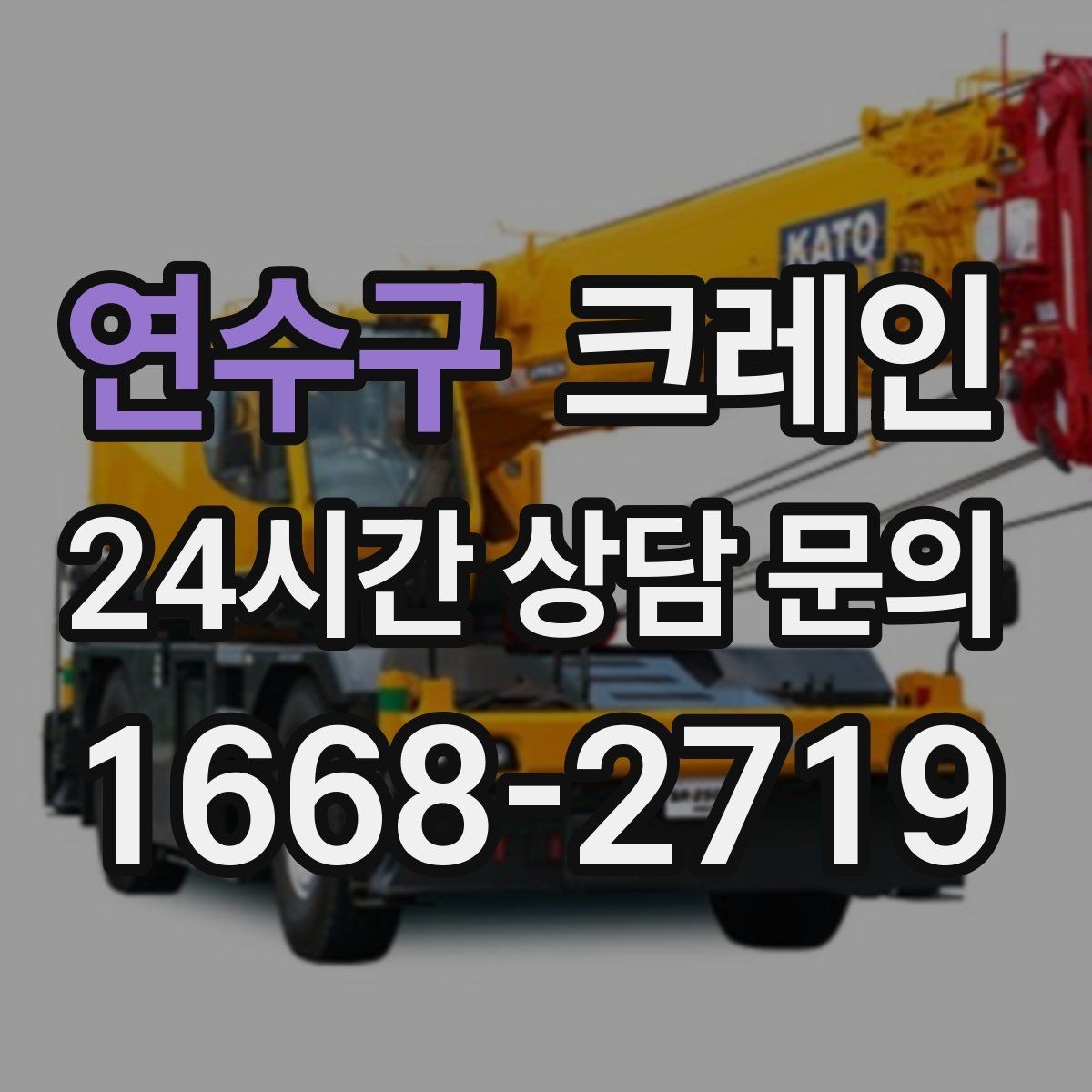 연수구 크레인 비바람 강한 날 작업 가능 여부