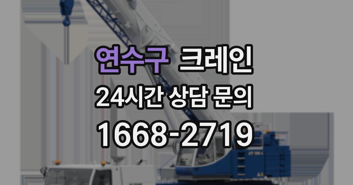 연수구 크레인