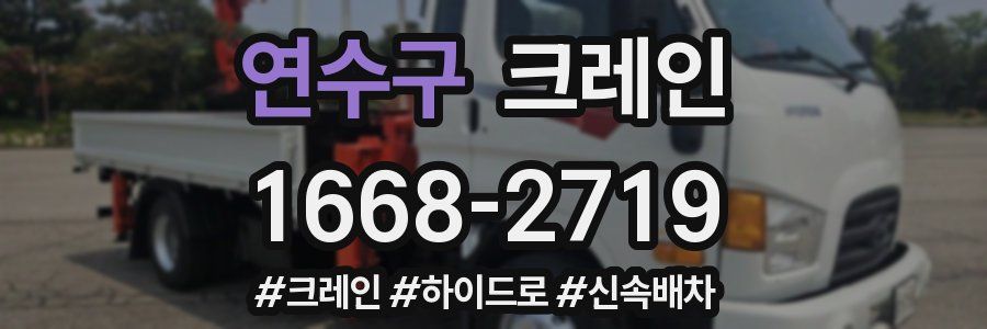 연수구 크레인 작업