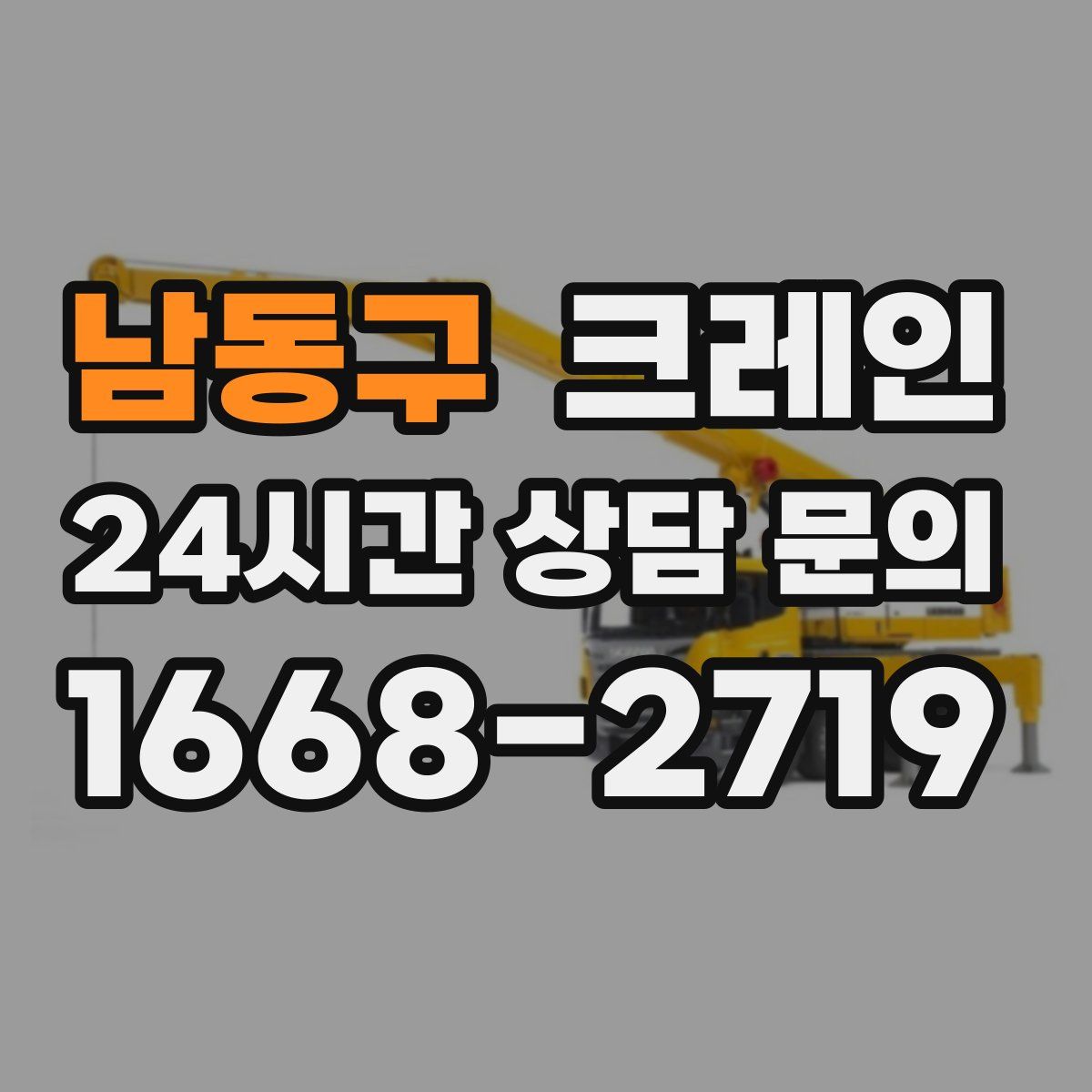 남동구 카고 크레인