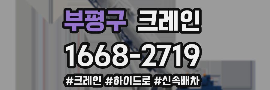 부평구 크레인 작업