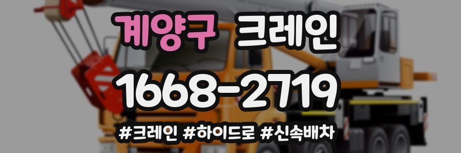 계양구 크레인 작업