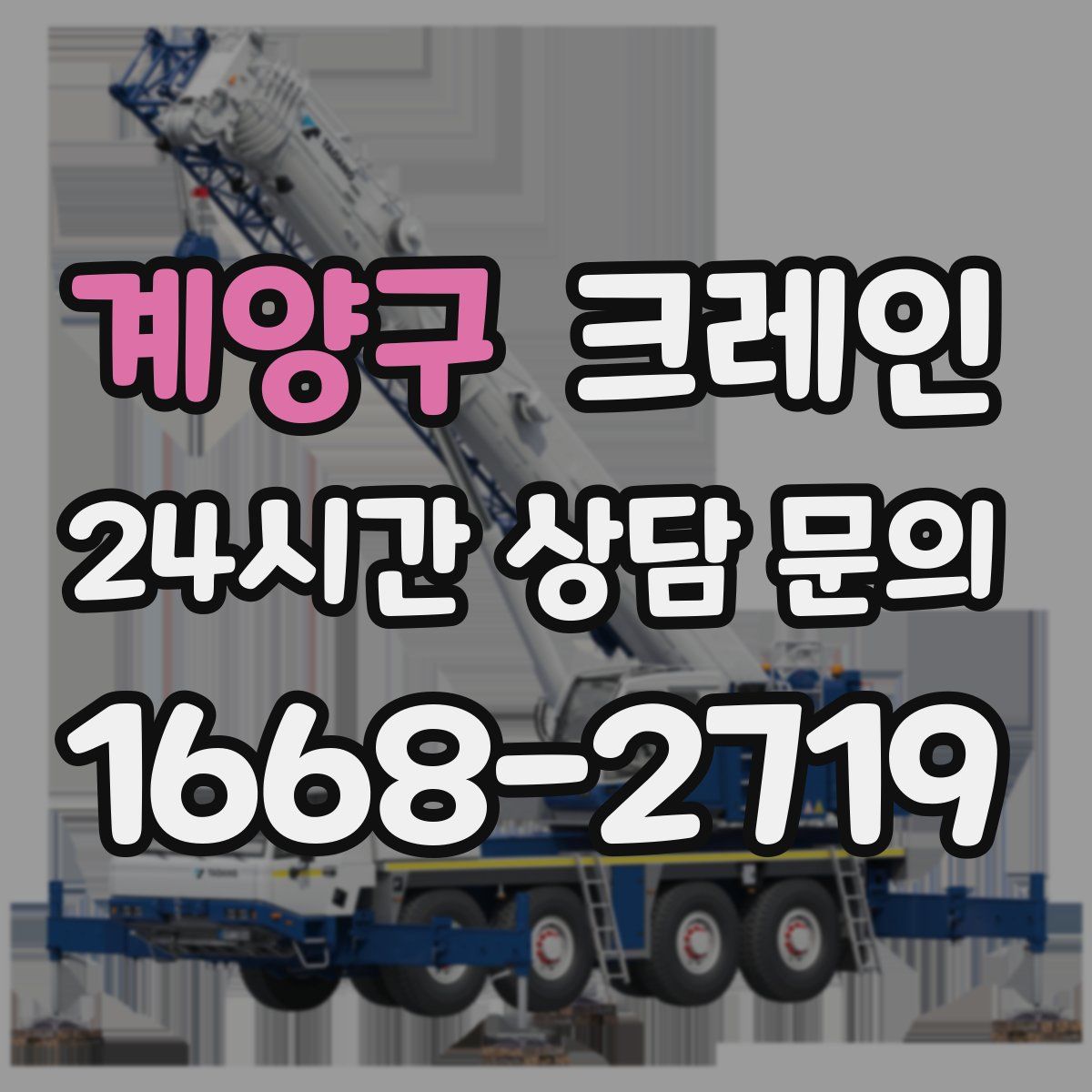 계양구 카고 크레인