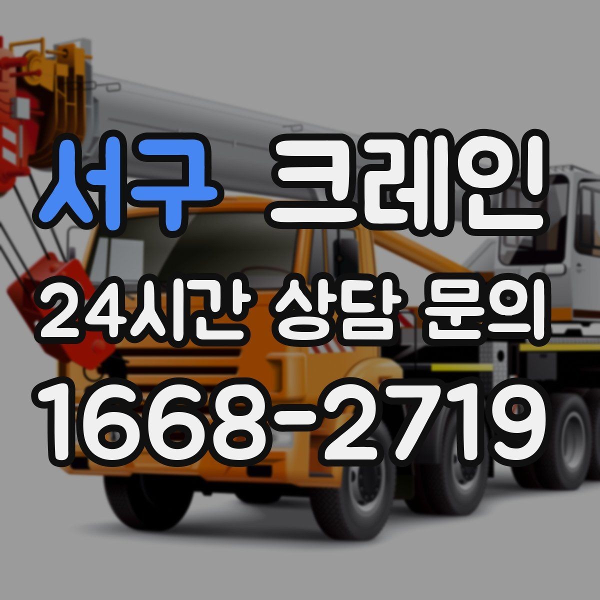 서구 크레인 철 구조물 설치 각도 맞춰 안전하게