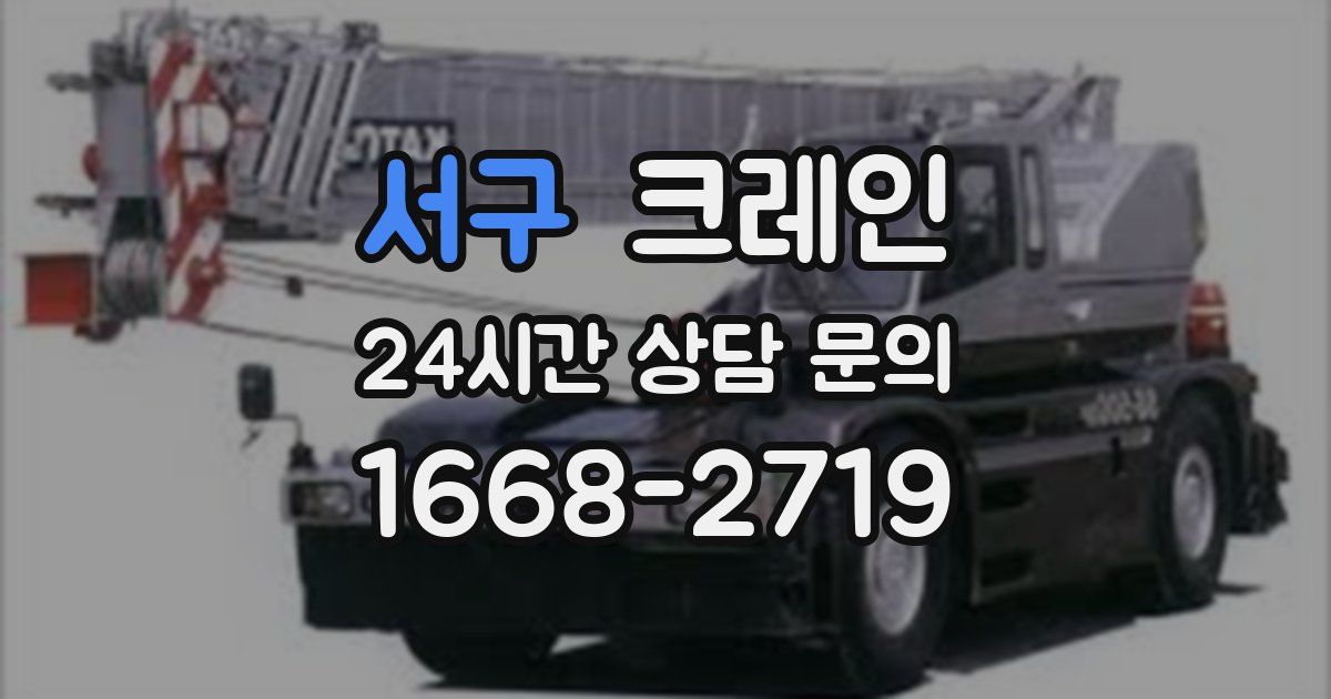 서구 크레인