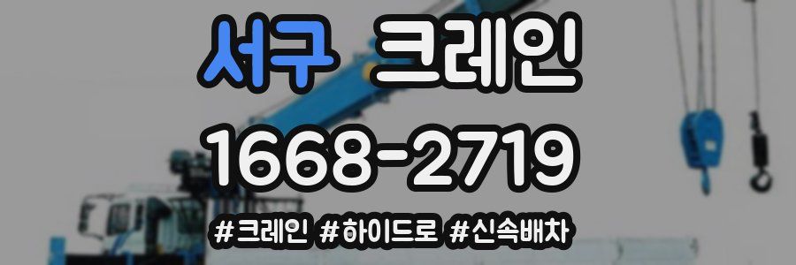 서구 크레인 작업