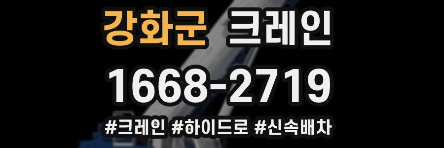 강화군 크레인 작업