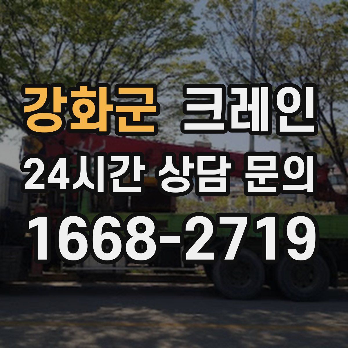 강화군 카고 크레인