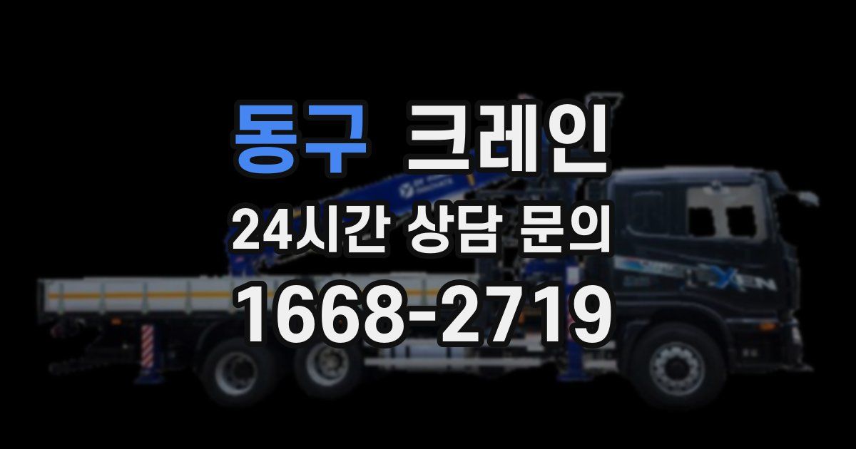 동구 크레인