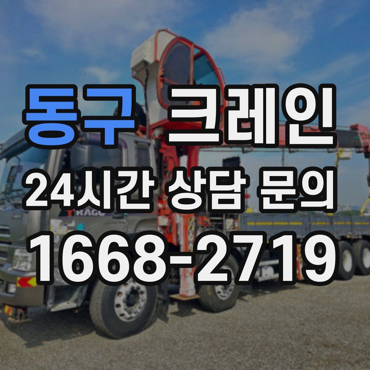동구 카고 크레인