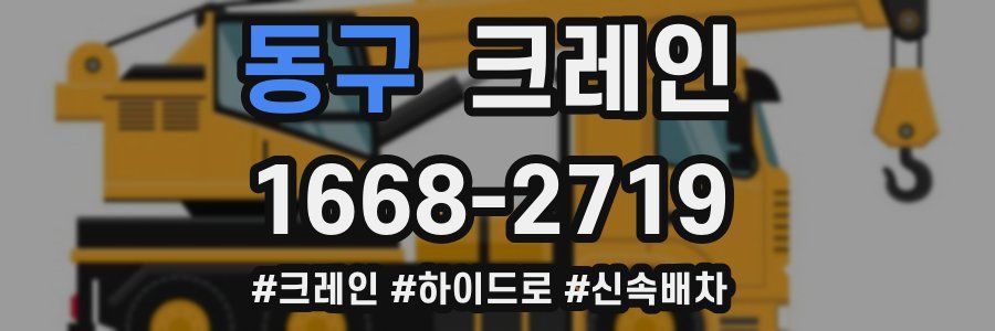 동구 크레인 작업