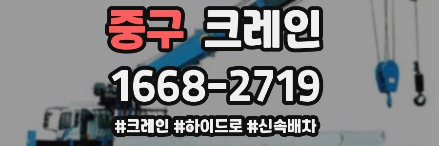 중구 크레인 작업