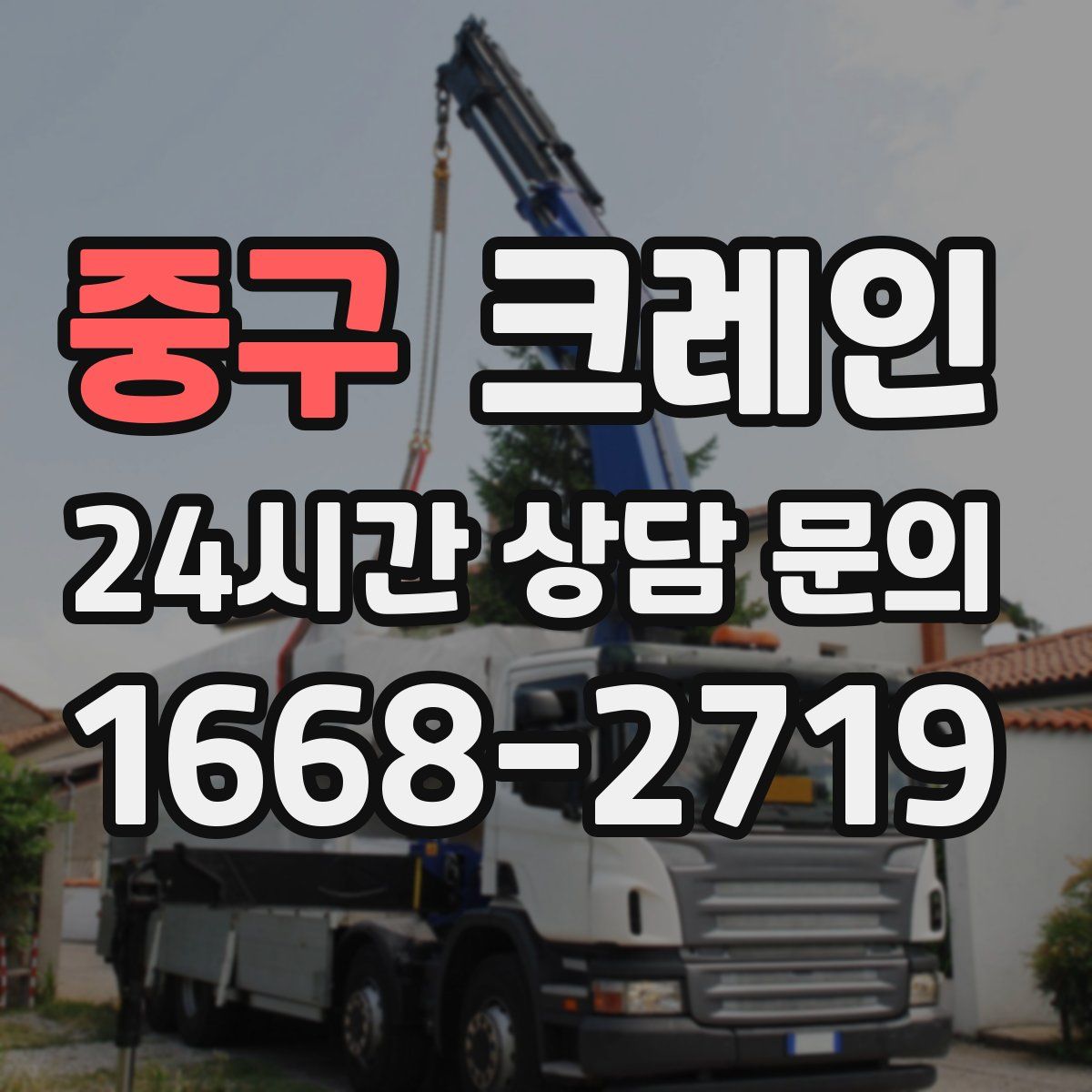 중구 카고 크레인