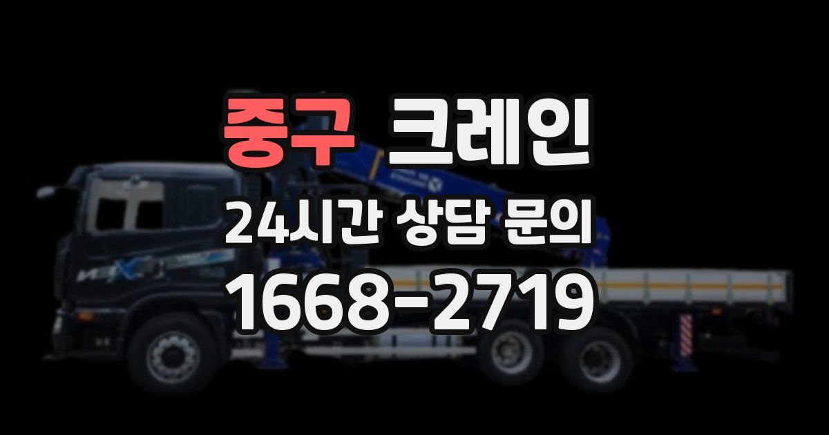 중구 크레인