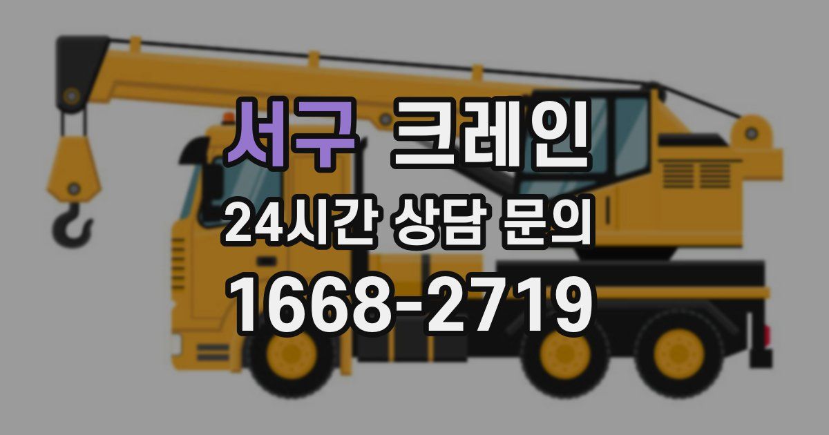서구 크레인