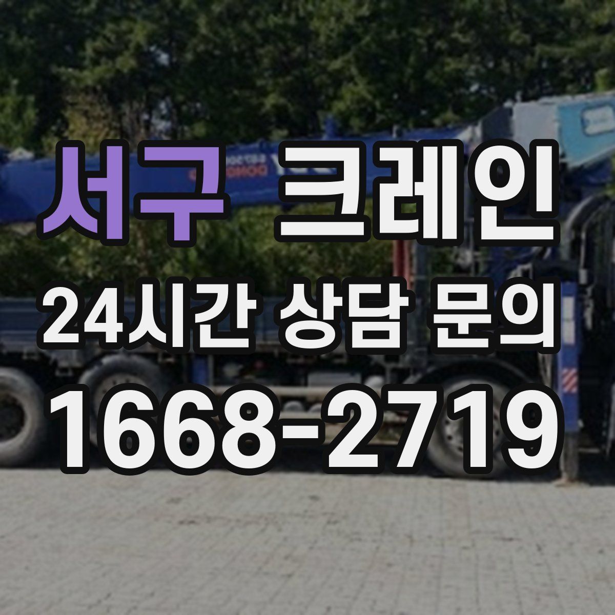 서구 카고 크레인