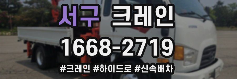 서구 크레인 작업