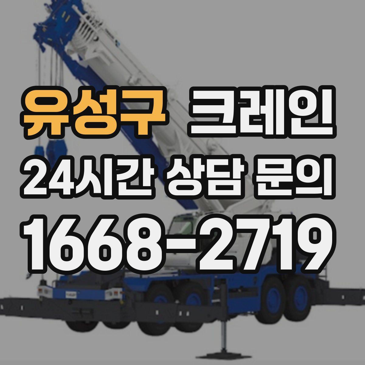 유성구 카고 크레인