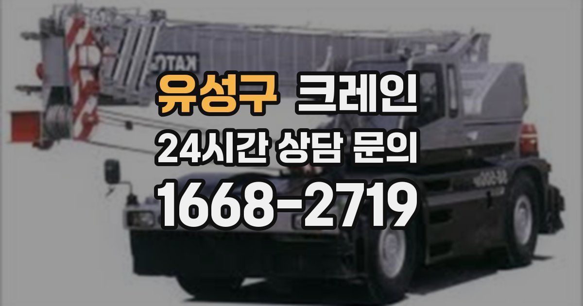 유성구 크레인