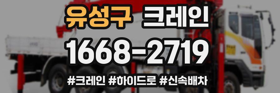유성구 크레인 작업