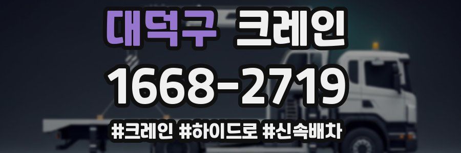 대덕구 크레인 작업