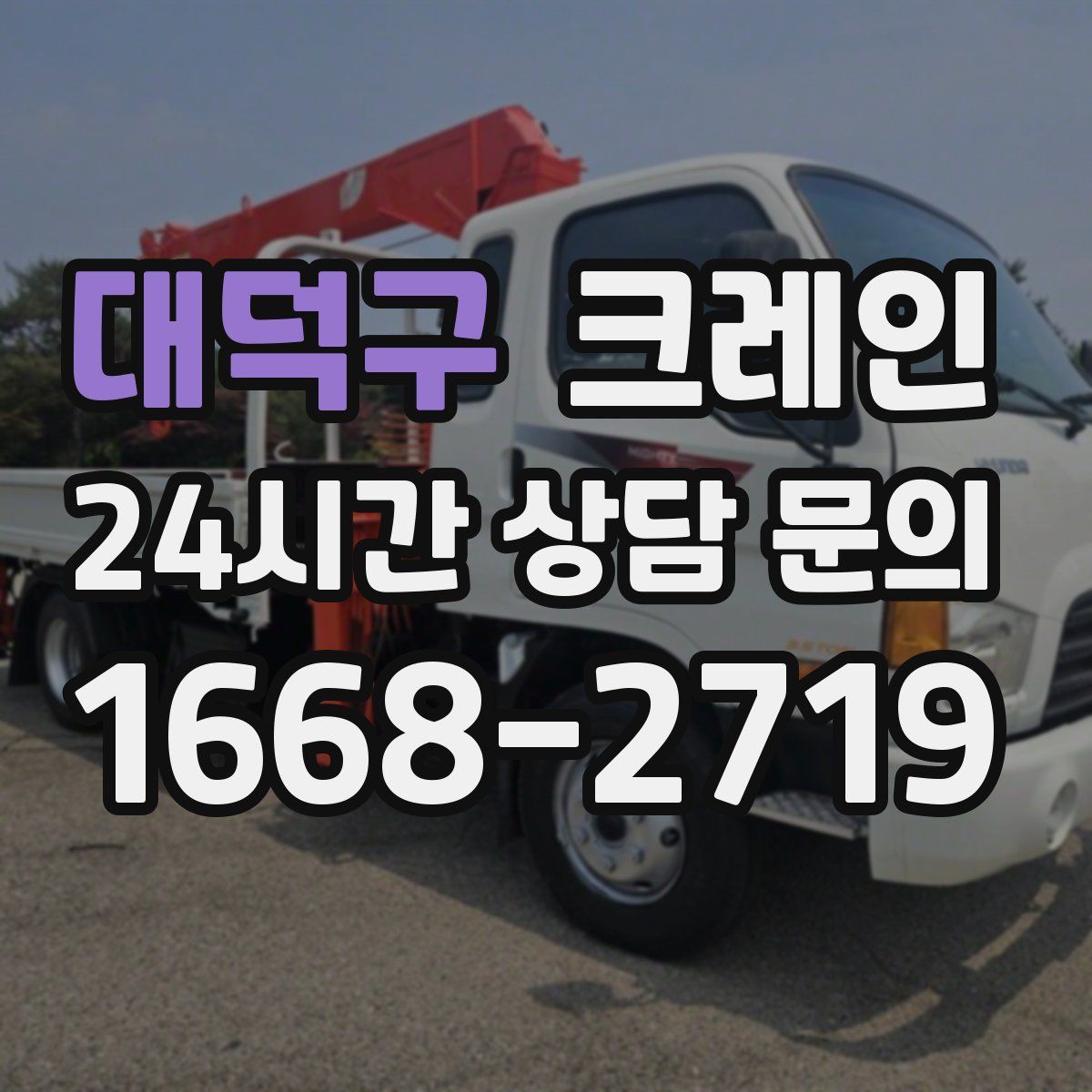 대덕구 카고 크레인