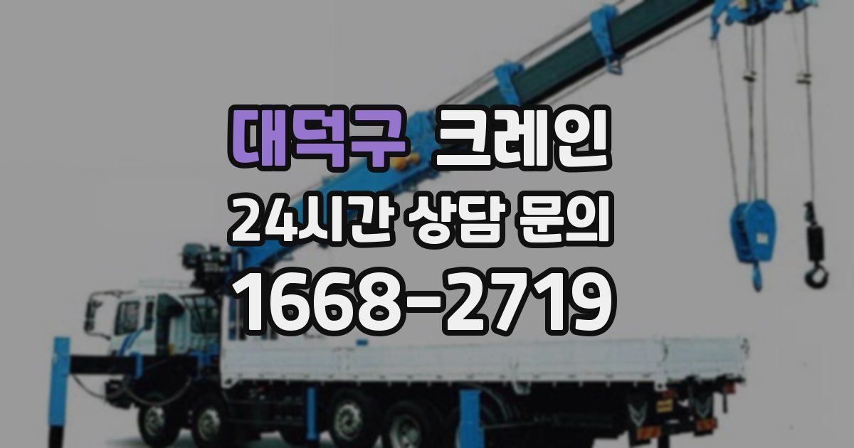 대덕구 크레인
