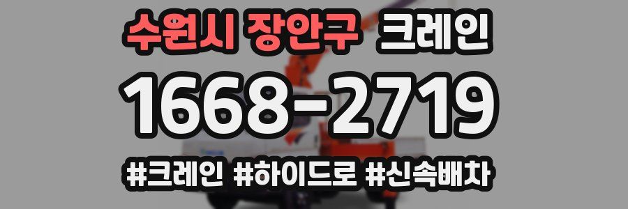 수원시 장안구 크레인 작업