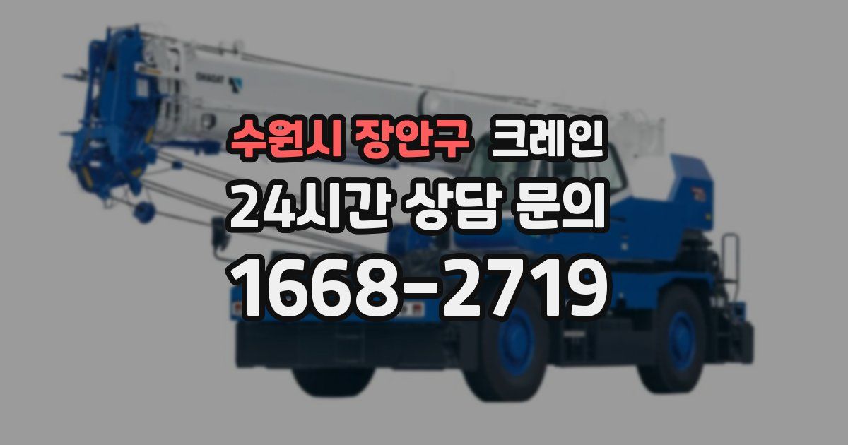수원시 장안구 크레인