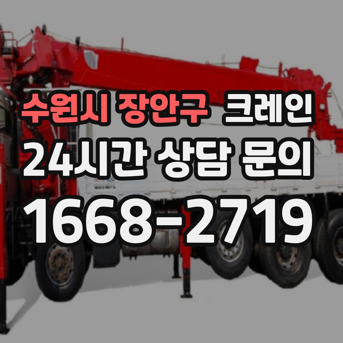 수원시 장안구 카고 크레인