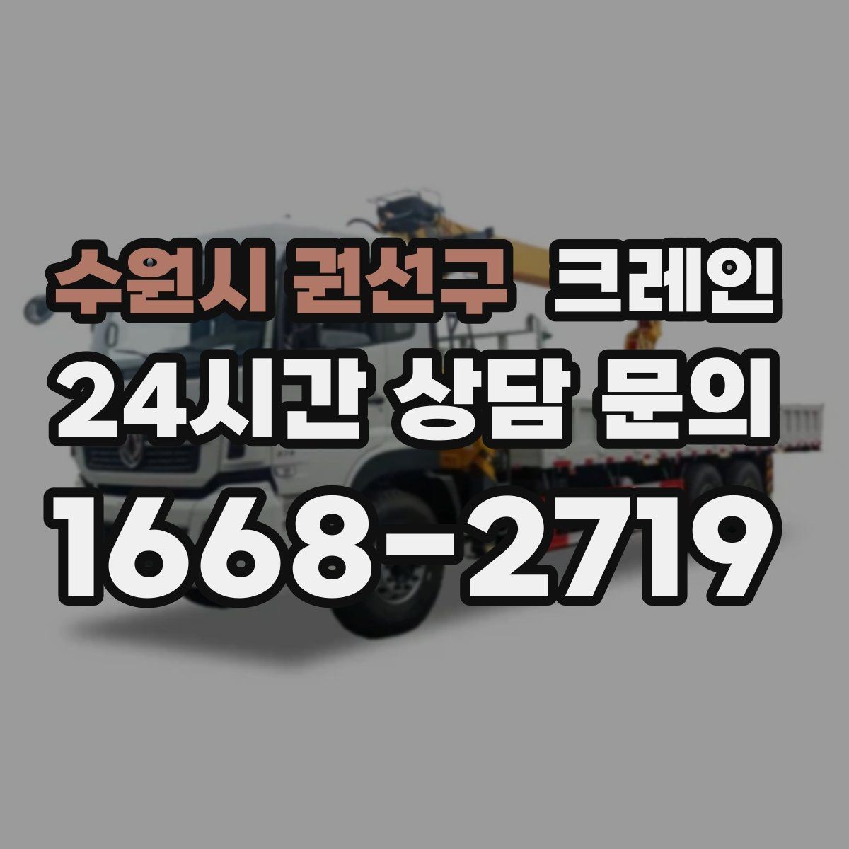 수원시 권선구 크레인 당일 투입 가능 여부는 무엇으로 결정될까