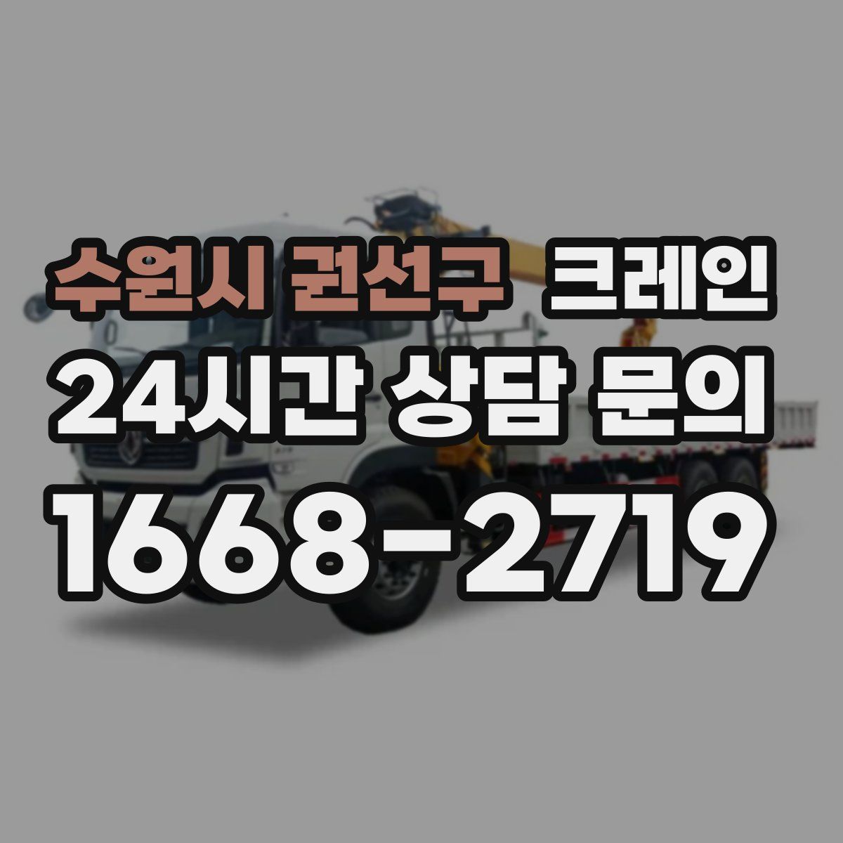 수원시 권선구 카고 크레인