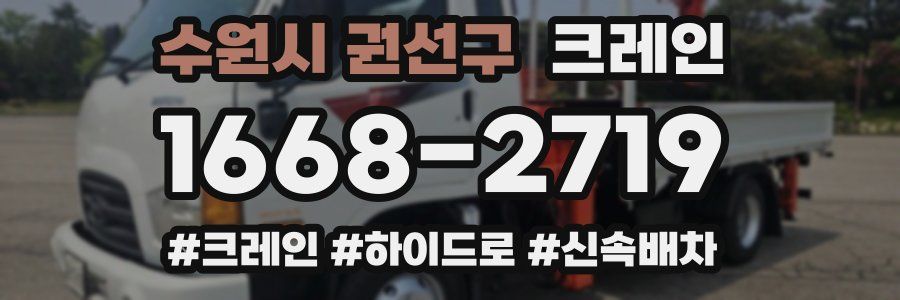 수원시 권선구 크레인 작업