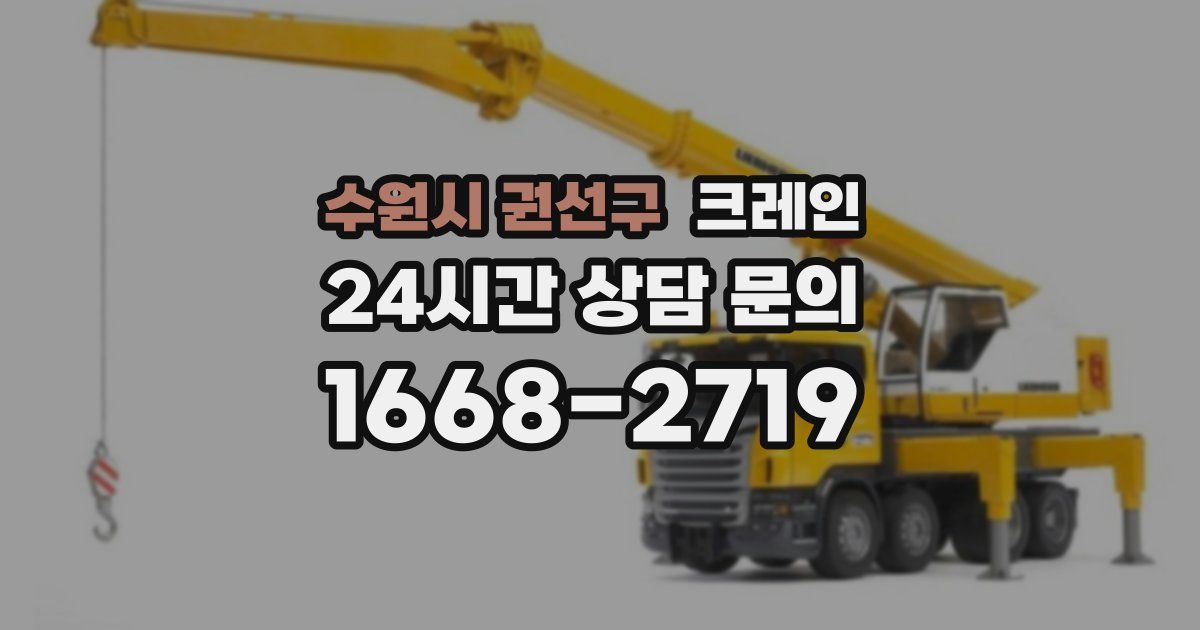 수원시 권선구 크레인