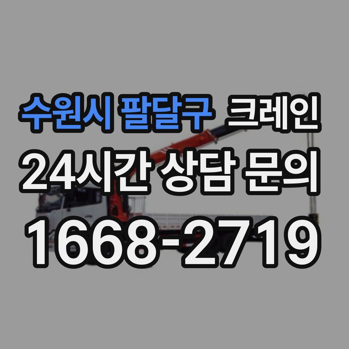 수원시 팔달구 카고 크레인