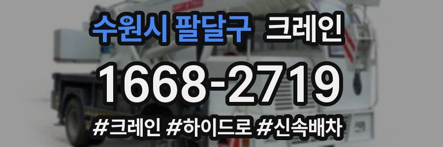 수원시 팔달구 크레인 작업